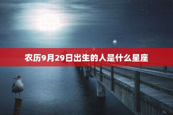 农历9月29日出生的人是什么星座
