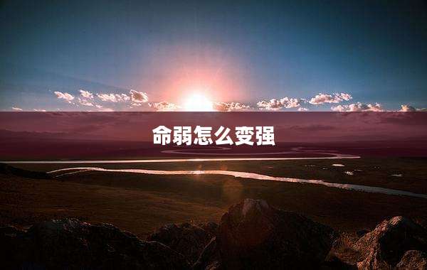 命弱怎么变强