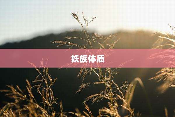 妖族体质