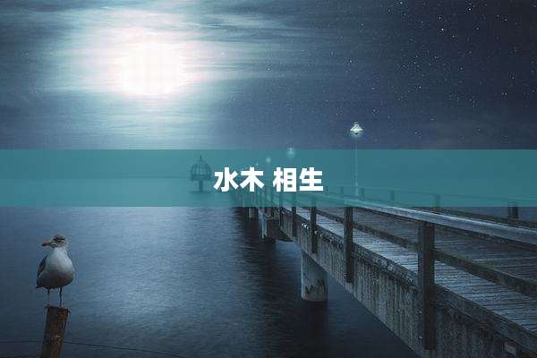水木 相生