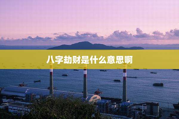 八字劫财是什么意思啊