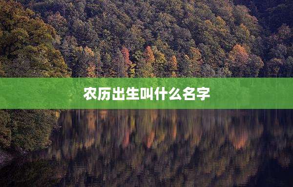 农历出生叫什么名字