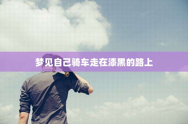 梦见自己骑车走在漆黑的路上
