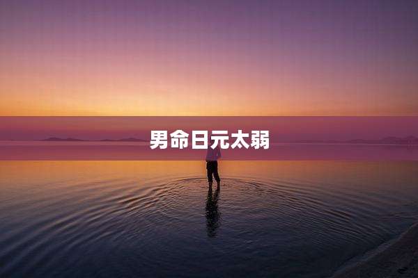 男命日元太弱