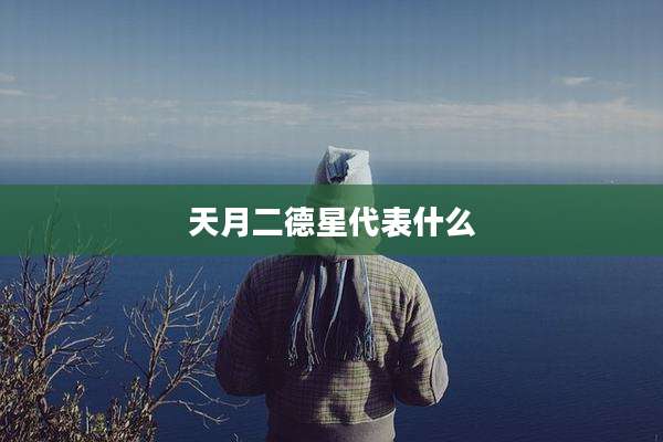 天月二德星代表什么