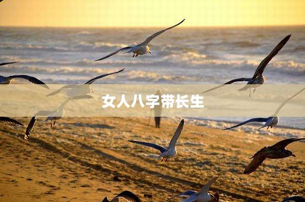 女人八字带长生
