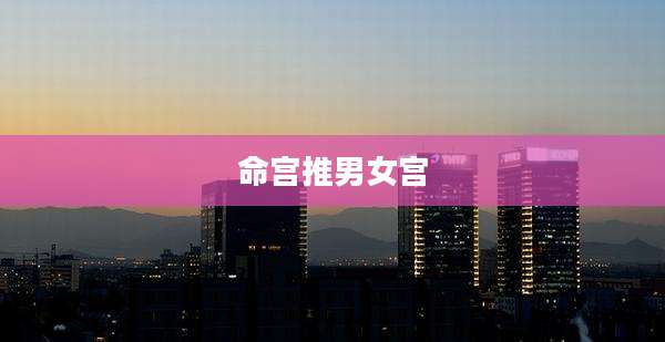 命宫推男女宫