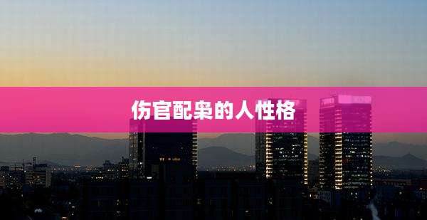 伤官配枭的人性格