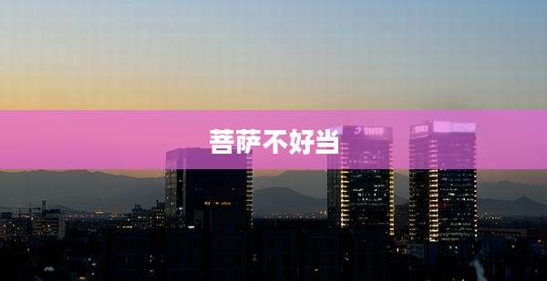 菩萨不好当