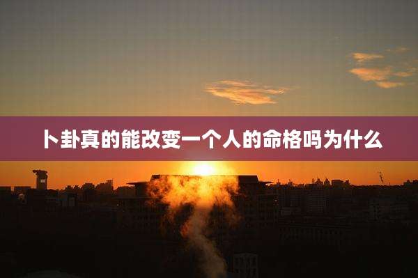 卜卦真的能改变一个人的命格吗为什么