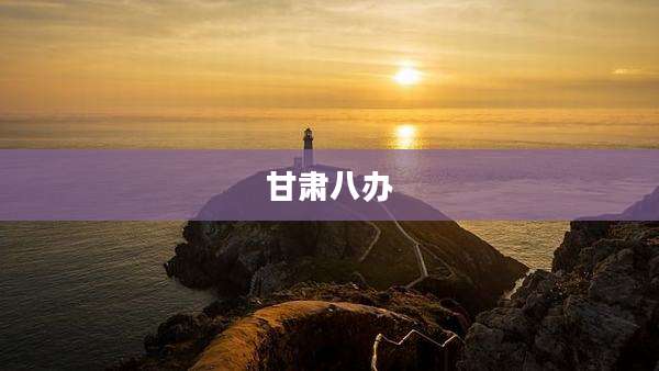 甘肃八办