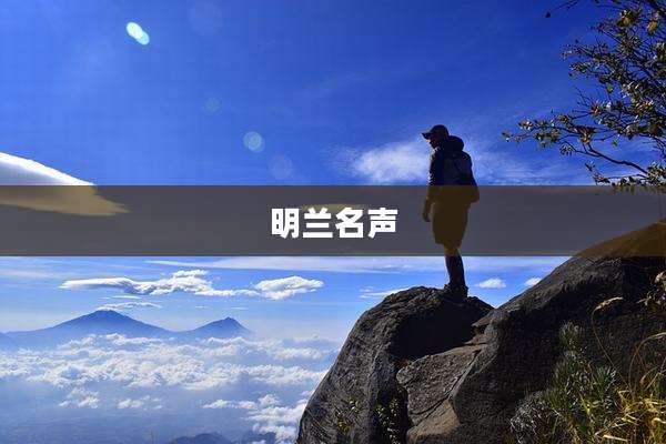 明兰名声