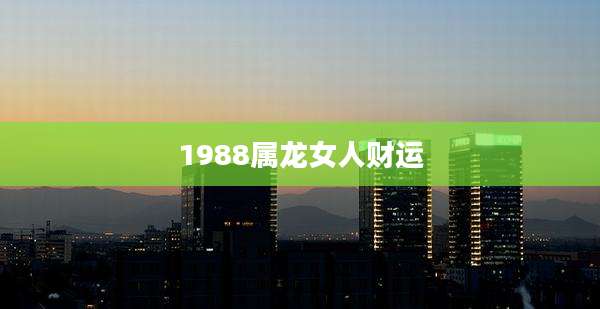 1988属龙女人财运
