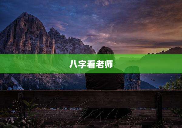 八字看老师