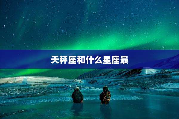 天秤座和什么星座最
