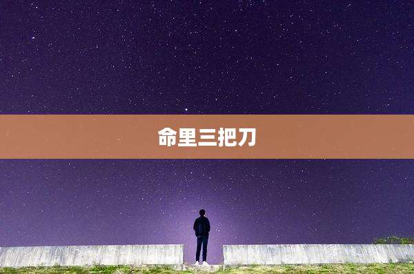 命里三把刀