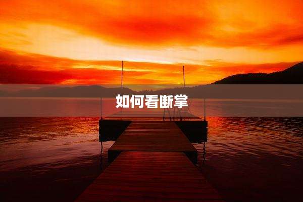 如何看断掌