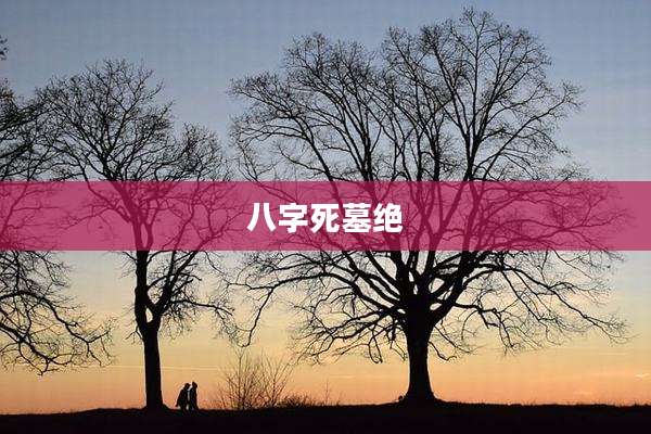 八字死墓绝