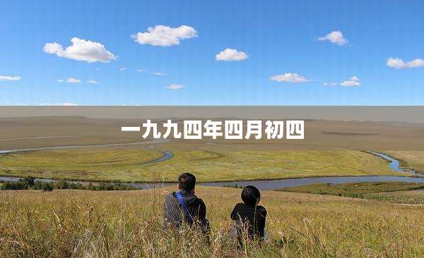 一九九四年四月初四