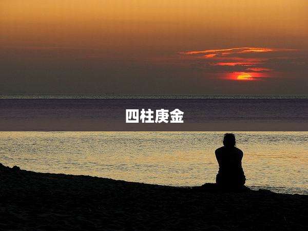 四柱庚金