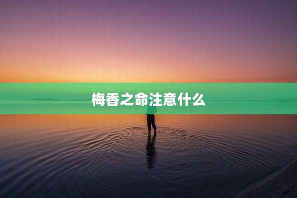 梅香之命注意什么