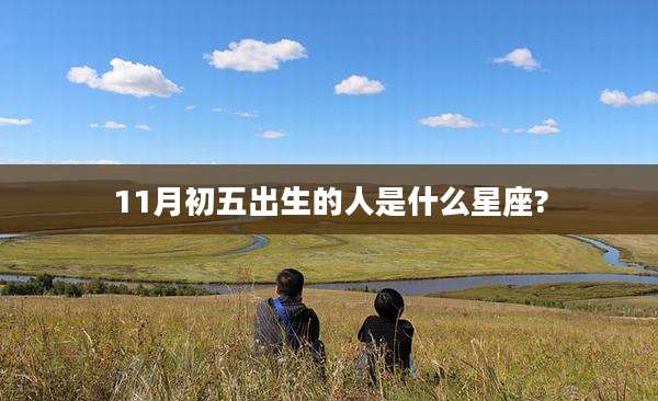 11月初五出生的人是什么星座?