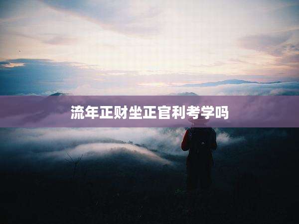 流年正财坐正官利考学吗