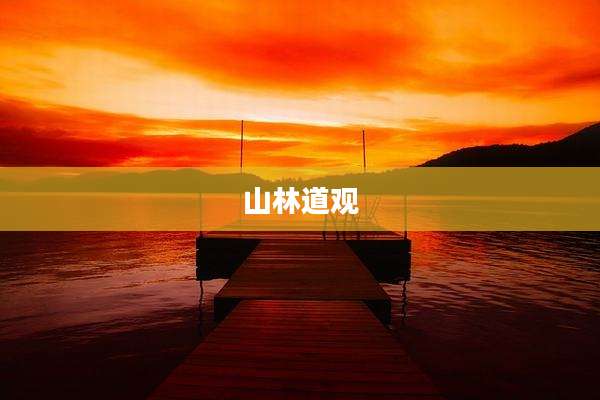 山林道观