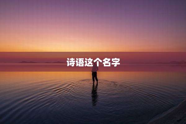 诗语这个名字