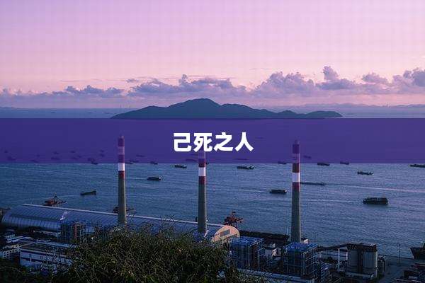 己死之人