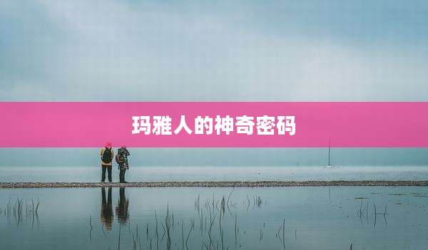 玛雅人的神奇密码