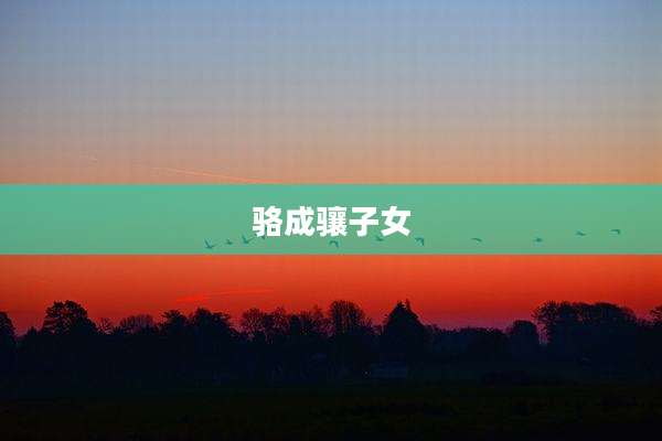 骆成骧子女