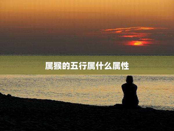 属猴的五行属什么属性