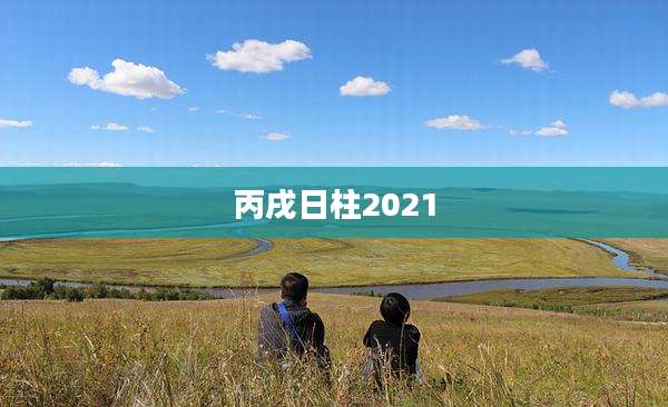 丙戌日柱2021