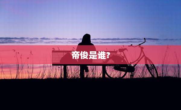 帝俊是谁?