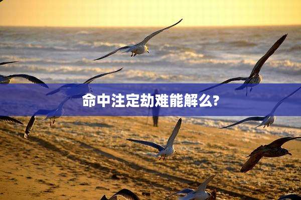 命中注定劫难能解么?