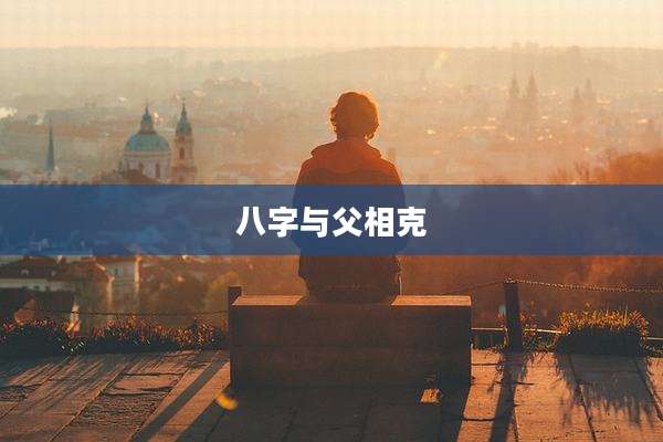 八字与父相克