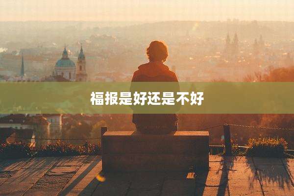 福报是好还是不好