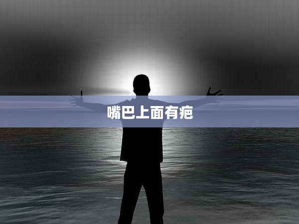 嘴巴上面有疤
