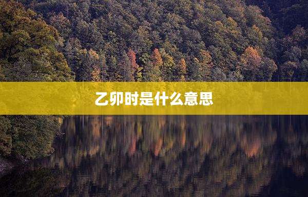 乙卯时是什么意思