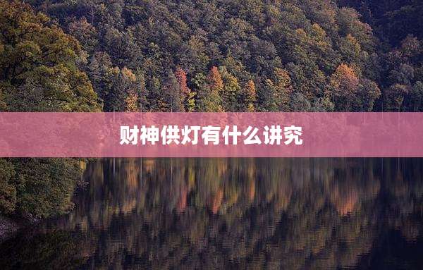 财神供灯有什么讲究