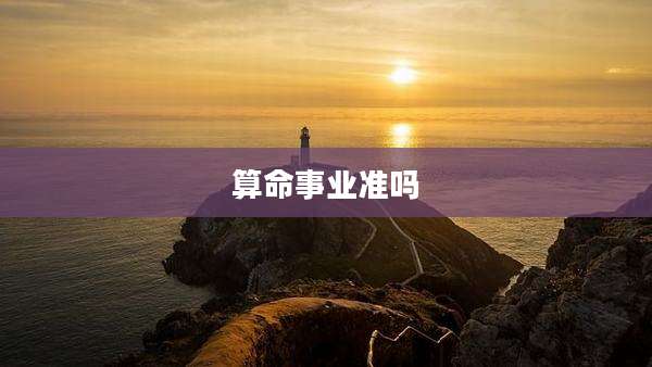算命事业准吗