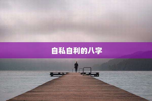 自私自利的八字