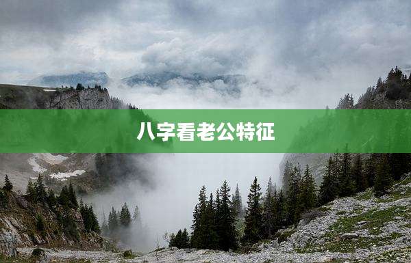八字看老公特征