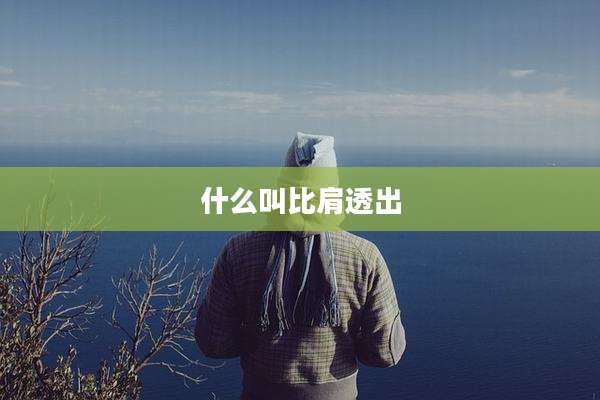 什么叫比肩透出