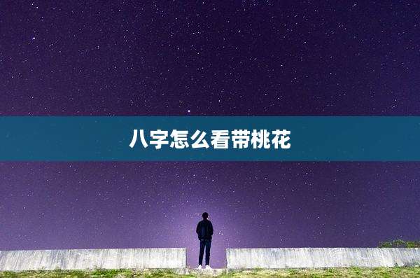 八字怎么看带桃花