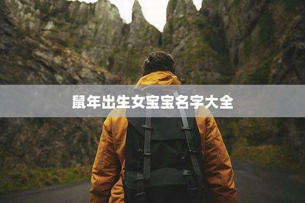 鼠年出生女宝宝名字大全