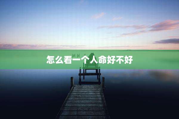 怎么看一个人命好不好
