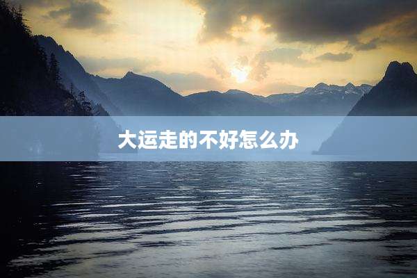 大运走的不好怎么办