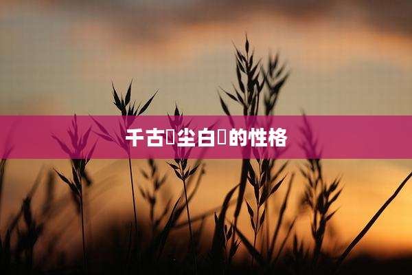 千古玦尘白玦的性格